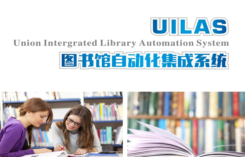 UILAS图书馆集群式区域联盟管理系统